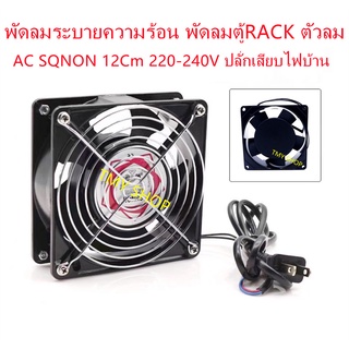 พัดลมระบายความร้อน พัดลมตู้RACK ตัวลมAC SQNON 12Cm 220-240V ปลั่กเสียบไฟบ้าน