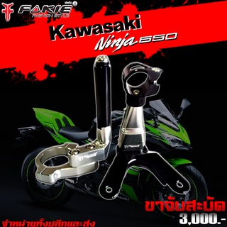 ขาจับกันสะบัด ขาจับกันสบัด Kawasaki Ninja650 Z650 ของแต่ง NINJA650 Z650 แบรนด์ FAKIE แท้