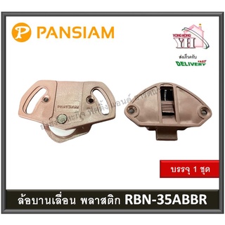 ล้อบานเลื่อน ล้อพลาสติก ล้อพลาสติกสีน้ำตาล PAN SIAM รุ่น RBN-35ABBR บรรจุ 1 ถุง (บน+ล่าง)