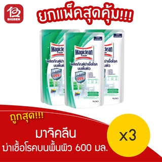 [ แพ็ค 3 ถุง ] มาจิคลีน ผลิตภัณฑ์ฆ่าเชื้อโรคบนพื้นผิว ฆ่าเชื้อโรค 99.9%* พร้อมกลิ่นแอร์รี่ เฟรช 600 มล.