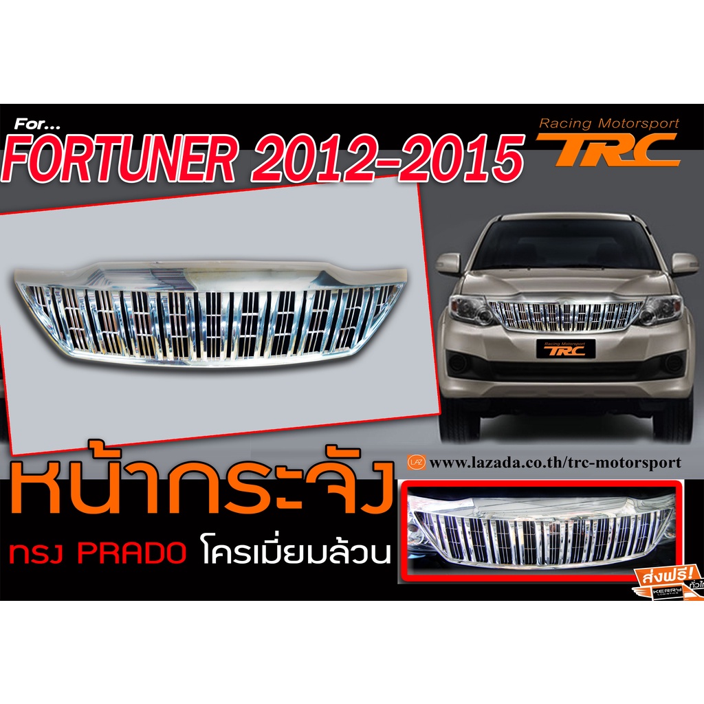 FORTUNER 2012 2013 2014 2015 หน้ากระจัง ทรง PRADO โครเมี่ยมล้วน