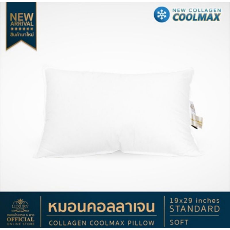 หมอนโรงแรม6ดาว รุ่น standard soft collagen Cool max Luxuryหมอนโรงแรง6ดาว หมอนหนุน