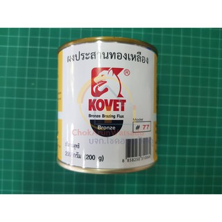 KOVET ผงประสานทองเหลือง 200 กรัม โคเวท #77