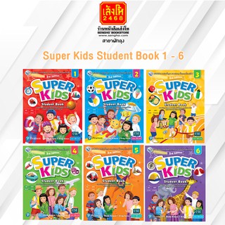 หนังสือเรียน ระดับประถมศึกษา Super Kids Student Book 1 - 6 (พว.)