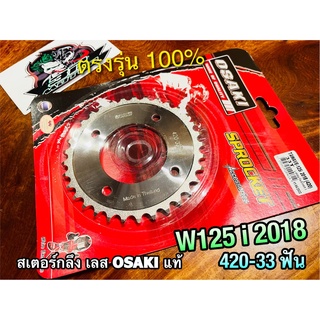 OSAKI 33ฟัน สเตอร์กลึง WAVE125i 2018 420 33 ฟัน สเตอร์หลัง w125i เลส สเตอร์เลส OSAKI แท้