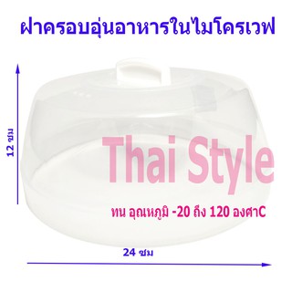 ฝาครอบอุ่นอาหารในไมโครเวฟ BPA Free