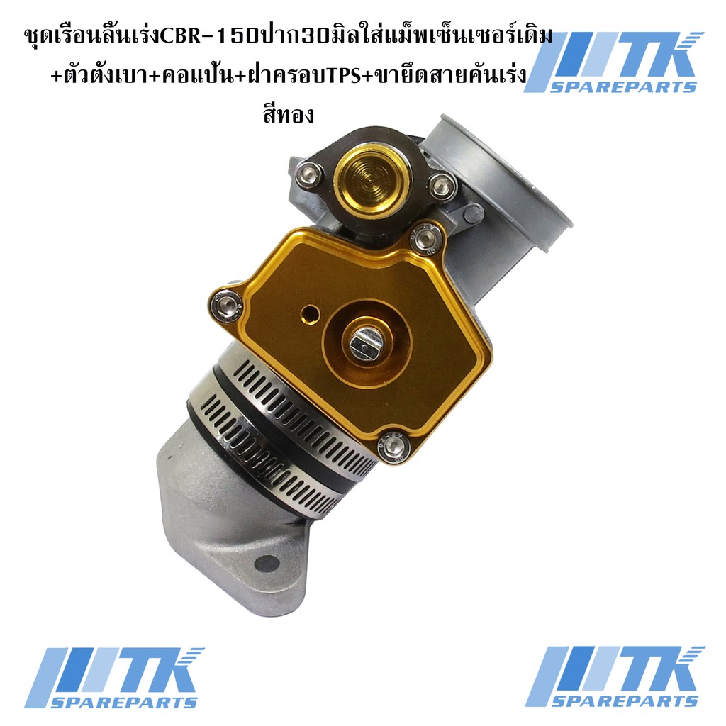 ชุดเรือนลิ้นเร่งCBR150ปาก30มิลใส่แม็พเซ็นเซอร์เดิม+ตัวตั้งเบา+คอแป้น+ฝาครอบTPS+ขายึดสายคันเร่งใส่Wav