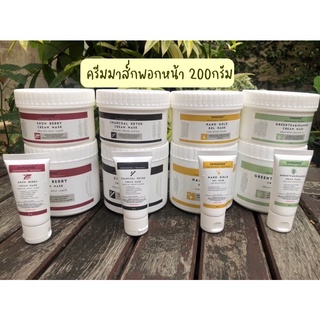 มาส์กหน้าเนื้อครีม(200g.)มาสก์พอกหน้า ทาทิ้งไว้แล้วล้างออก CREAM MASK ทรีทเม้นท์ผิวหน้า มาส์กหน้าคลินิก สปาหน้า ผ่อนคลาย