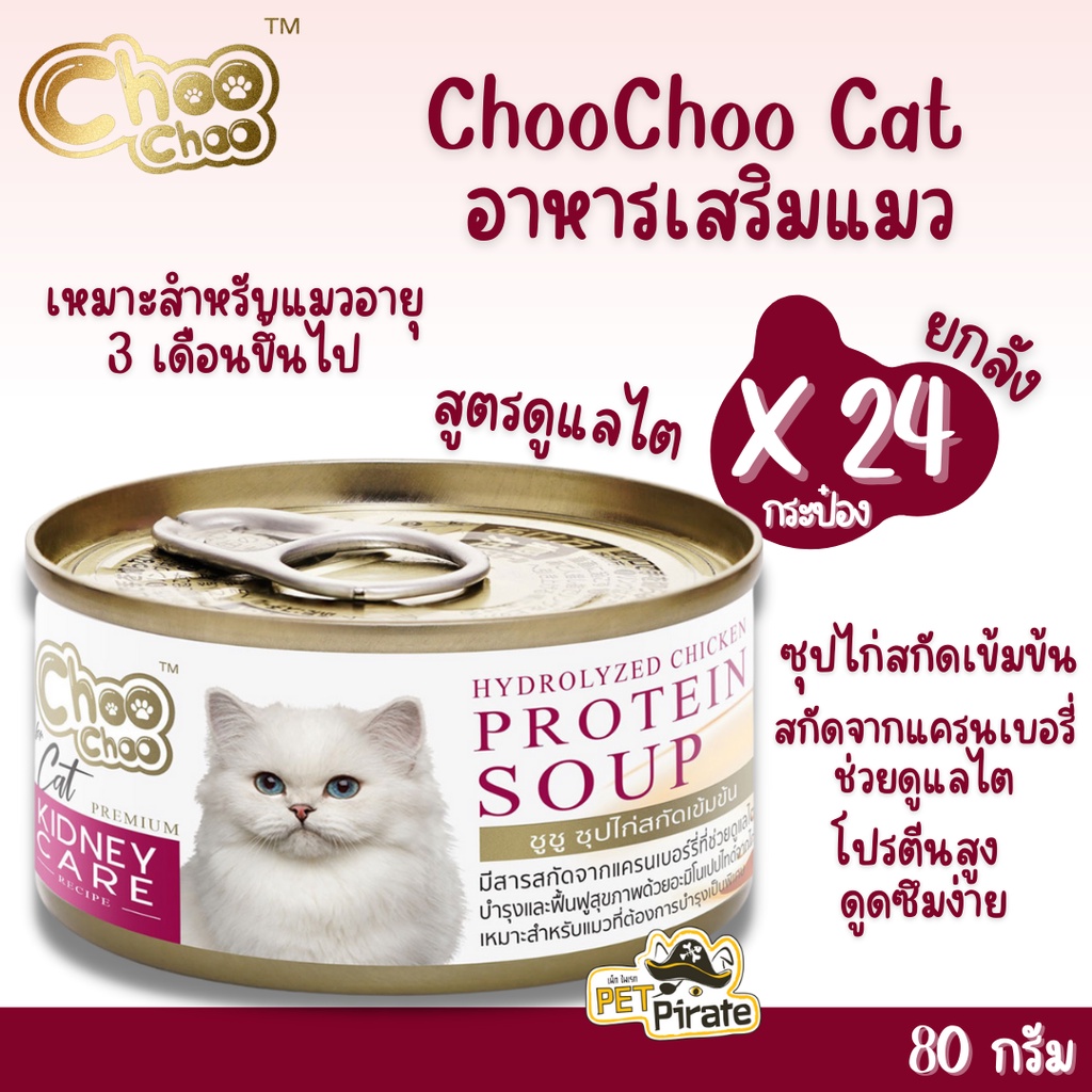 Choo Choo ชูชู อาหารเสริมแมว ซุปไก่สกัดเข้มข้นสำหรับแมว สูตรดูแลไต โปรตีนสูง ดูดซึมง่าย ฟื้นฟูร่างกายเร็ว 80 g x 24 กป.