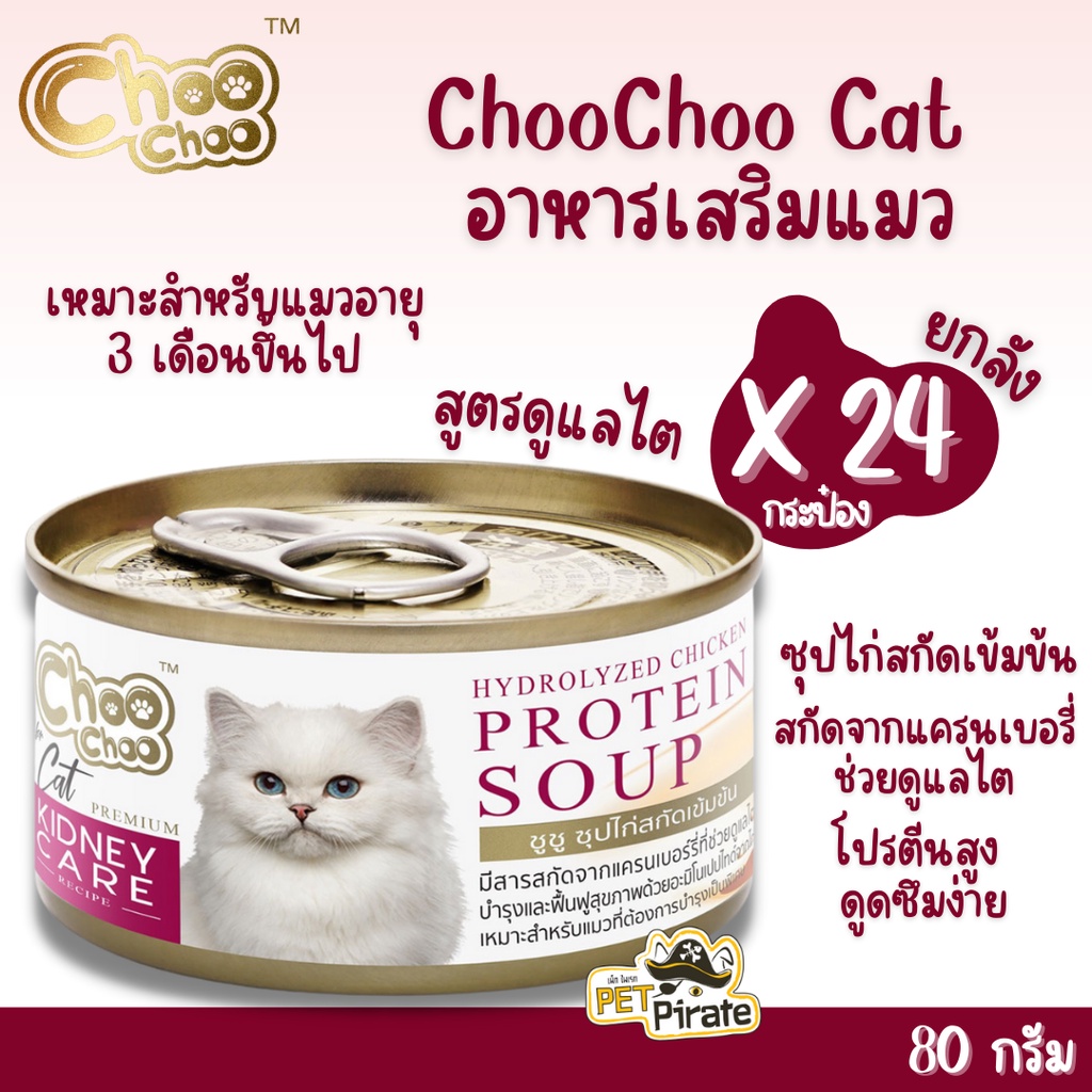 Choo Choo อาหารเสริมแมว ซุปไก่สกัดเข้มข้นสำหรับแมว [80 g x 24 กระป๋อง] สูตรดูแลไต โปรตีนสูง ดูดซึมง่าย ฟื้นฟูร่างกายเร็ว