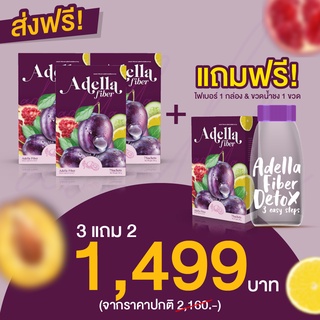 Adella Fiber อเดลล่าไฟเบอร์ ดีท็อก ดีท็อกซ์ ไฟเบอร์ดีท็อกซ์ พรีไบโอติก Prebiotic Detox ลำไส้ ดีทอกล้างลำไส้ 4 กล่อง