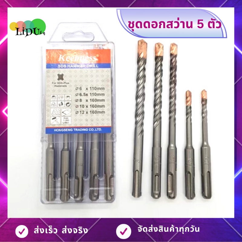 ดอกสว่าน โรตารี่ ใช้สำหรับเจาะปูน ดอกเจาะปูน ชุดดอกสว่านโรตารี่ คอนกรีต (1กล่อง5ตัว) ยีห้อKeenness ดอกสว่านเจาะคอนกรีต