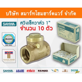 สวิงเช็ควาล์วซันวา SANWA ขนาด 1 (1นิ้ว) สวิงเช็กวาว สวิงเช็วาวล์ สวิงเช็ควาว ซันวา ซันว่า ทองเหลือง