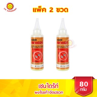 เชนไดร้ท์ เพาเดอร์ ผงกำจัดแมลงสาบ มด เห็บ มอด ขนาด 80 กรัม