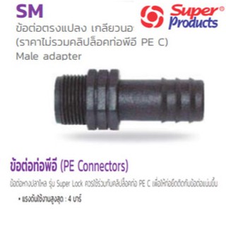 ข้อต่อตรงแปลง เกลียวนอก พีอี PE รุ่น Male adapter SM ยี่ห้อ Super Products  (มีหลายขนาด กดเข้าดูตัวเลือก)