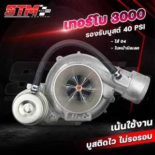 เทอร์โบSTM 3.0 ปาก 44 ไส้ 04 ใบบิลเลต รับบูสสูงสุด 45 ปอนด์ รับประกันรั่วซึม3เดือน
