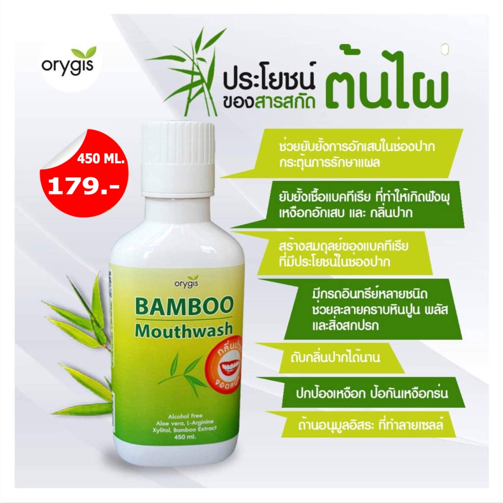 น้ำยาบ้วนปากสมุนไพร Bamboo mouthwash