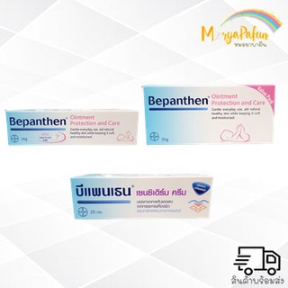 Bepanthen Ointment 30g,50g ปกป้องและบำรุงผิวใต้ผ้าอ้อม / Bepanthen sensiderm cream 20 g บีแพนเธน เซนซิเดิร์ม ครีมแก้คัน