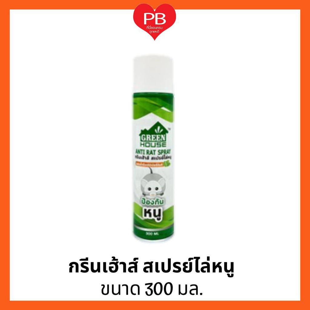 🔥ส่งเร็ว•ของแท้•ใหม่🔥 Green House Anti-Rat กรีนเฮ้าส์ กระป๋องเขียว สเปรย์ไล่หนู 300 ml เห็นผลไว