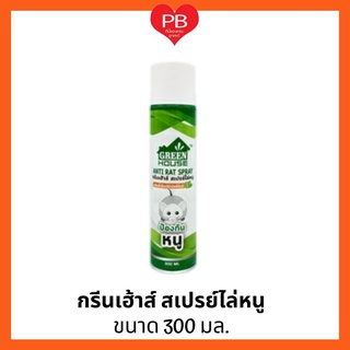 🔥ส่งเร็ว•ของแท้•ใหม่🔥 Green House กรีนเฮ้าส์ ไล่หนู สเปรย์ไล่หนู 300 ml เห็นผลไว