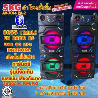 SKG ลำโพงตั้งพื้น 7014 PA-2 เบสแน่นๆ 36000 W pmpo Bluetooth FM USB SD MP3 RADIO Bass เบส TRL เสียบไมค์2 ช่อง ประกัน1ปี