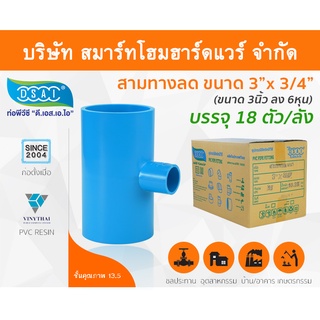 สามทางลดหนาพีวีซี สามตาลดหนาพีวีซี สามทางลดหนา PVC สามตาลดหนา PVC ขนาด 3" x 3/4" (3นิ้ว ลด 6หุน)