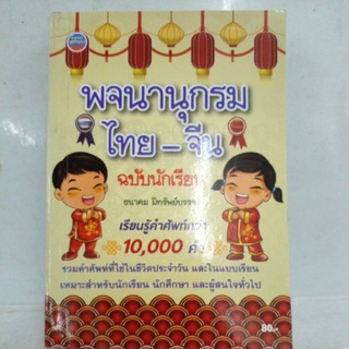 พจนานุกรม ไทย-จีน ฉบับนักเรียน