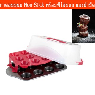 ถาดอบขนม ถาดอบขนมเค้ก เคลือบเทฟลอน Non-Stick เหมาะสำหรับทำมัฟฟิน คัพเค้ก ขนมอบ อาหารอบ พร้อมถาด และฝาปิด Baking Tray