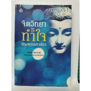 จิตวิทยาและการทำใจทางพุทธศาสนา​ สมัคร​ บุราวาศ​