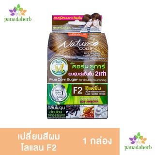 แชมพูปิดผมขาวสีแฟชั่น F2(น้ำตาลอ่อนประกายทอง) โลแลน