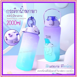 🔥 ขวดน้ำลายหมีน่ารัก 🔥 ขวดน้ำ 2ลิตร 2000ml 1300ML ขวดน้ำพกพา ขวดน้ำกันลืมดื่มน้ำ ขวดน้ำสีพาสเทล กระบอกน้ำสุดฮิต สีพาสเทล