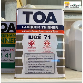 TOA Thinner No.71 ทีโอเอ ทินเนอร์แลคเกอร์ เบอร์ 71 ขนาด 1/4 แกลลอน