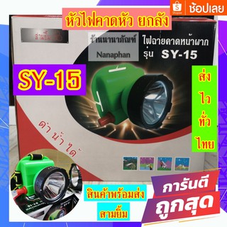 ไฟฉายคาดหัว สามยิ้ม รุ่น SY-15 ยกลัง 25 ตัว ราคาส่งพิเศษสุดๆ สินค้าพร้อมส่ง-ส่งไว