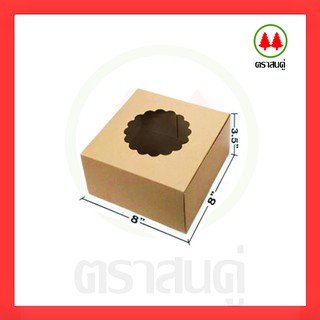 (50 ใบ) กล่องเค้กแม็ค 1 ปอนด์ 8 x 8 x 3.5 นิ้ว_INH100