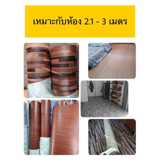 ส่งฟรี !!สั่งง่ายตัดตามขนาด สำหรับห้อง กว้าง  2.1-3 เมตร ยาว 3-10 เมตร ใช้เสื่อหนาเนื้อด้าน 0.7-0.8มิล