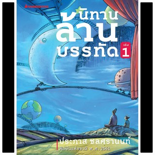 หนังสือเด็ก นิทานล้านบรรทัด เล่ม 1 : ประภาส ชลศรานนท์ : นานมีบุ๊คส์