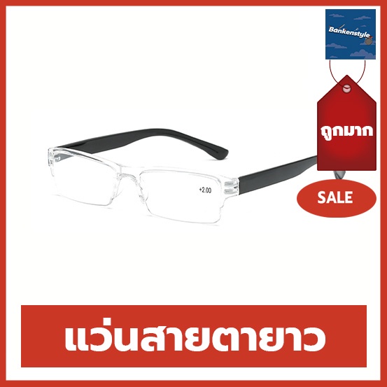 พร้อมส่ง l ถูก 【แว่นสายตายาว แบบใส】กรอบพลาสติค +1.00 > 4.00 ทรงเหลี่ยมมน แว่นอ่านหนังสือ แว่นสายตา สายตายาว