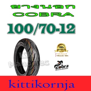 ยางนอก COBRA ยางนอกมอเตอร์ไซค์ยางไทยมาตรฐานส่งออก110/70-12_A168 T/L