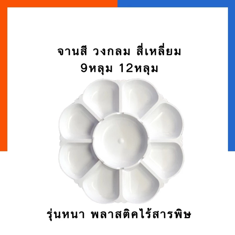 จานสี 7ช่อง 8ช่อง 9ช่อง 12ช่อง 24ช่อ รุ่นหนา เนื้อดี ไร้สารพิษ จานผสมสี ระบายสี ถาดใส่สี จานศิลปะ ที่ใส่สี US.Stationง