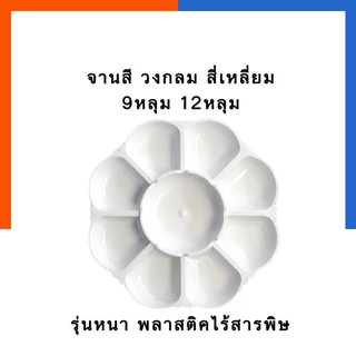 จานสี 7ช่อง 8ช่อง 9ช่อง 12ช่อง 24ช่อ รุ่นหนา เนื้อดี ไร้สารพิษ จานผสมสี ระบายสี ถาดใส่สี จานศิลปะ ที่ใส่สี US.Stationง