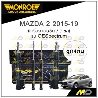 MONROE โช๊คอัพ MAZDA 2 (Skyactiv) เครื่องเบนซิน / ดีเซล ปี 2015-19