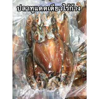 ปลาทูแดดเดียวไร้ก้าง อาหารทะเลแห้ง