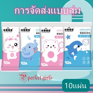 perfect girls ทิชชู่เปียก มี10แผ่น ทิชชู่เปียกเด็ก ทิชชู่เปียกทำความสะอาด ขนาดพกพา สำหรับเด็ก และผู้ใหญ่