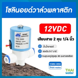 โซลินอยด์วาล์ว โซลินอยด์วาล์ว12V วาล์วไฟฟ้า วาล์วน้ำ 12VDC YCWS3 แบบปกติปิด จ่ายไฟเปิด ( NC ) แบบเสียบสาย 1/4" SKU-098