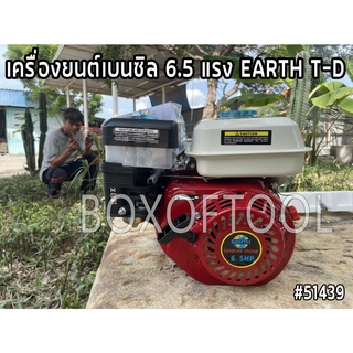 เครื่องยนต์เบนซิล 6.5 แรง EARTH T-D