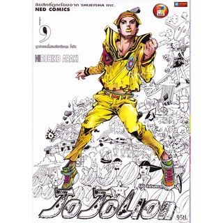 หนังสือการ์ตูน โจโจเลียน ล่าข้ามศตวรรษ ภาค 8 เล่ม 9 JOJOLION (หนังสือใหม่มือ1)