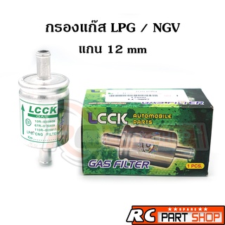 กรองแก๊ส LPG/NGV ขนาดแกน 12*12 mm