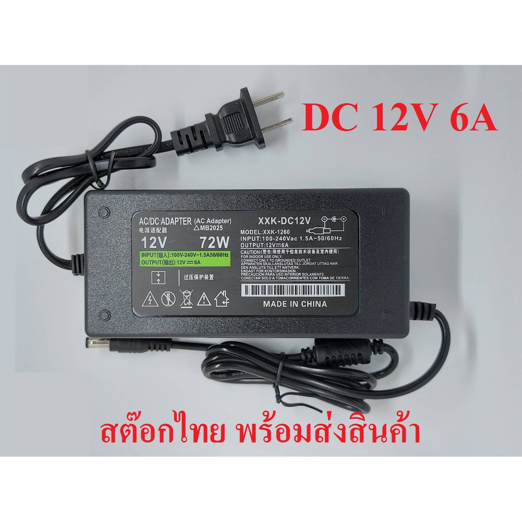 Adapter 12v 6a อะแดพเตอร์มาตรฐาน/สำหรับใช้บอร์ดแปลง