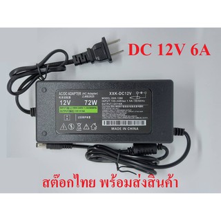 Adapter 12v 6a อะแดพเตอร์มาตรฐาน/สำหรัับใช้งานทั่วไปและบอร์ดแปลง/มีสินค้าพร้อมส่ง