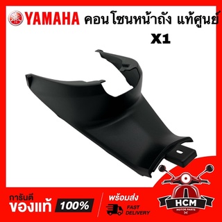 คอนโซนกลาง คอนโซนหน้าถัง X1 / เอ็กซ์วัน แท้ศูนย์ 💯 5YW-F842N-00 ฝาครอบถัง คอนโซน